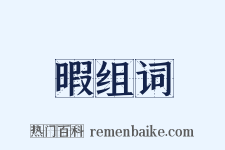 暇组词是什么意思的图片